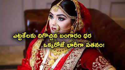 Gold Rate: మహిళలకు గుడ్‌న్యూస్.. భారీగా పడిపోయిన బంగారం ధర.. తులం గోల్డ్ ఎంతుందంటే?