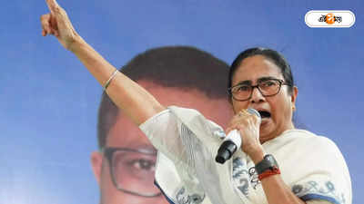 Mamata Banerjee : তোমাদের নাকি টাকা নেই! দিদির তিরে দিল্লি-কংগ্রেসও