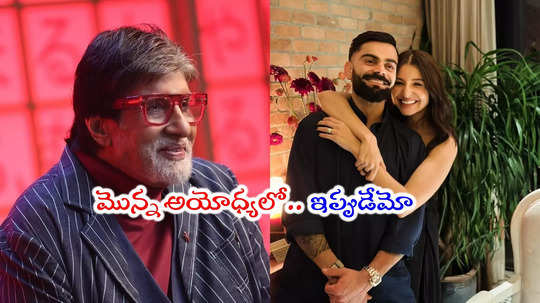 విరాట్ కోహ్లి బంగ్లా పక్కనే స్థలం కొన్న అమితాబ్.. ఎన్ని కోట్లంటే?