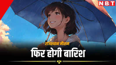 Rajasthan Weather Update: मौसम ने बदला मिजाज, कहीं बारिश के साथ ओलावृष्टि तो कहीं तापमान में बढ़ोतरी, जानें अब कब होगी बारिश