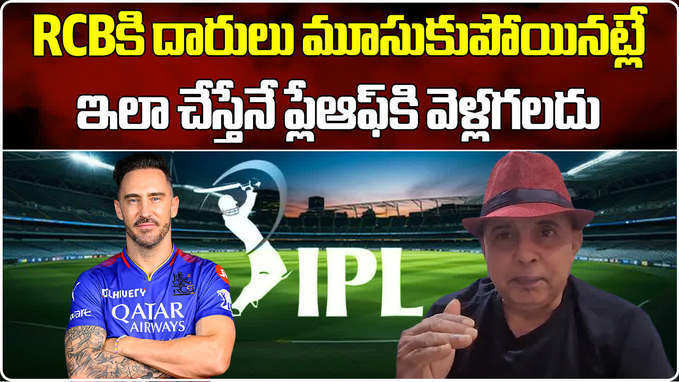 RCB: ఆర్సీబీ ఇప్పటికీ ప్లేఆఫ్స్ చేరొచ్చు.. ఇలా చేస్తేనే!