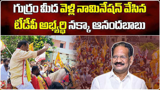 tdp candidate nakka anand babu files nomination with rally at vemuru constituency