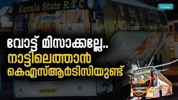 ലോക്സഭാ തെരഞ്ഞെടുപ്പ്: അധിക സർവീസുകളുമായി കെഎസ്ആർടിസി