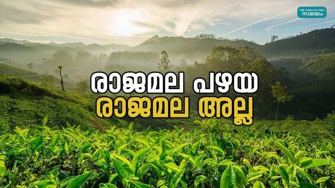 Rajamala: സഞ്ചാരികളെ ആകർഷിക്കാൻ രാജമയിൽ ഇനി വെർച്വൽ റിയാലിറ്റിയും