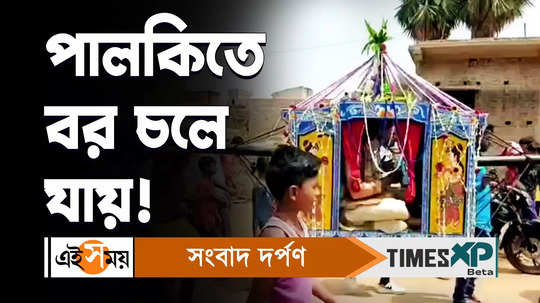 groom came to get married in a palanquin at chandrakona west medinipur watch video