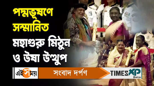 mithun chakraborty and usha uthup receive padma bhushan from president droupadi murmu watch video