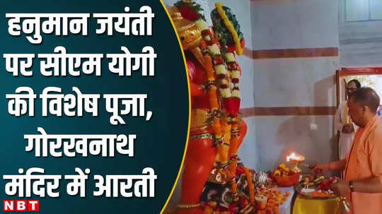 yogi adityanath worship on hanuman jayanti aarti performed in gorakhnath temple gave message watch video