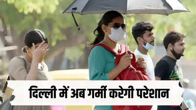 अब न राहत वाली बारिश न चलेंगी तेज हवाएं, 25 अप्रैल से बढ़ने लगेगा तापमान, दिल्ली में पड़ने वाली है भयंकर गर्मी?
