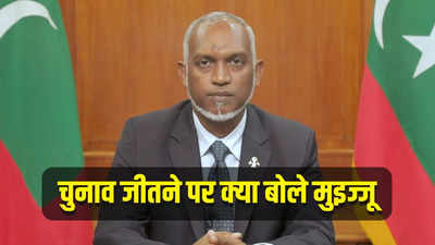 अब दुनिया देखेगी मालदीव क्या चाहता है... चुनाव जीतते ही मुइज्जू ने इशारों-इशारों में भारत पर उगला जहर, खुश हुआ चीन