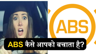 कार में ABS कैसे काम करता है और यह कैसे आपकी सुरक्षा से जुड़ा है, जानेंगे तो ऐसे होगा फायदा