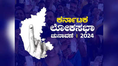 Lok Sabha Election Live: ಕರ್ನಾಟಕ ಲೋಕಸಭಾ ಚುನಾವಣೆಗೆ 3 ದಿನ ಬಾಕಿ