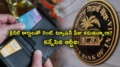 RBI: క్రెడిట్ కార్డులతో రెంట్, ట్యూషన్ ఫీజులు వంటివి చెల్లిస్తున్నారా? నిషేధించే యోచనలో ఆర్బీఐ!