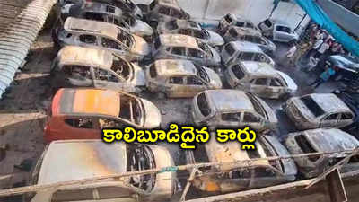 HYD: యూసఫ్‌గూడలో భారీ అగ్నిప్రమాదం.. కాలి బూడిదైన 16 కార్లు