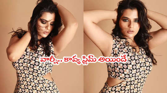 Kavya Kalyanram: బలగం బ్యూటీ భలే ఉందే.. కావ్య పాప కొత్త...                                         