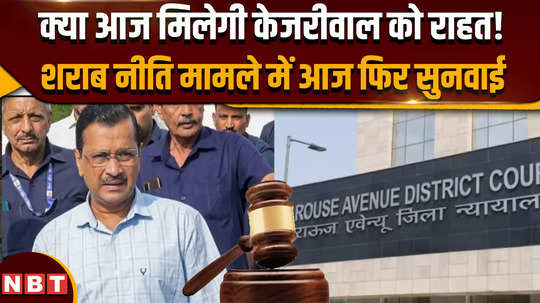 arvind kejriwal arrest will kejriwal get relief today hearing in liquor policy case again today