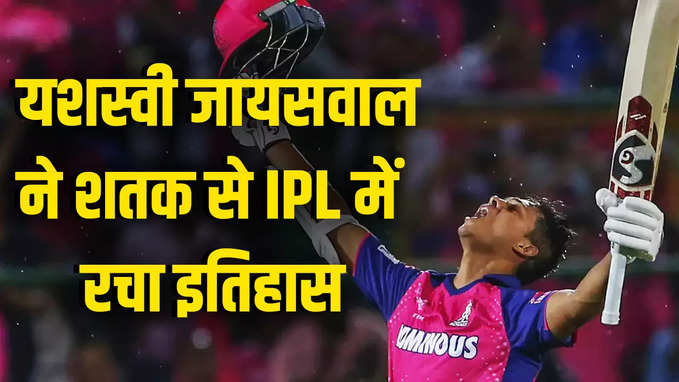 IPL 2024: जयपुर में आया यशस्वी जायसवाल का तूफान, 59 गेंद में ठोक डाला मैच विनिंग शतक