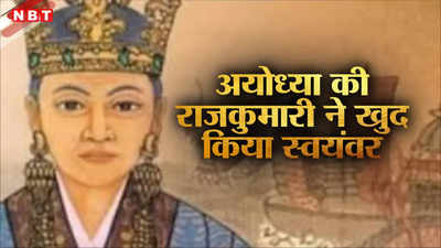 अयोध्या की राजकुमारी ने सपनों के राजकुमार के लिए किया था समंदर में 4500 किलोमीटर सफर, आज कोरिया में 60 लाख वंशज