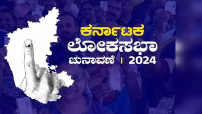 Lok Sabha Election 2024 : ರಾಜ್ಯದ ತ್ರಿಕೋಣ ಸ್ಪರ್ಧೆಯ ನಾಲ್ಕು ಕ್ಷೇತ್ರಗಳು