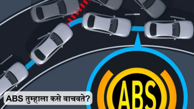कारमध्ये ABS कसे काम करते? ते तुमच्या सेफ्टीशी कसे संबंधित आहे? जाणून घ्या सविस्तर
