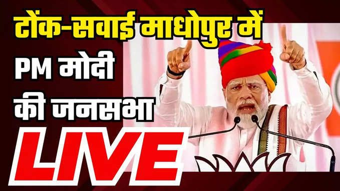 PM Modi Rally in Tonk-Sawai Madhopur: राजस्थान में पीएम मोदी की रैली LIVE