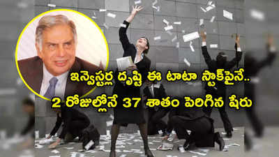 Tata Stock: దుమ్మురేపిన టాటా స్టాక్.. ఈ ఒక్క కారణంతో 2 రోజుల్లోనే 37 శాతం పెరిగిన షేరు.. ఇన్వెస్టర్లకు పండగే!