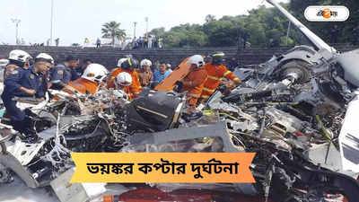 Malaysia Helicopter Crash: মালয়েশিয়ায় মাঝ আকাশে ২ কপ্টারের সংঘর্ষ, মাটিতে আছড়ে খানখান! মৃত ১০, দেখুন হাড়হিম ভিডিয়ো