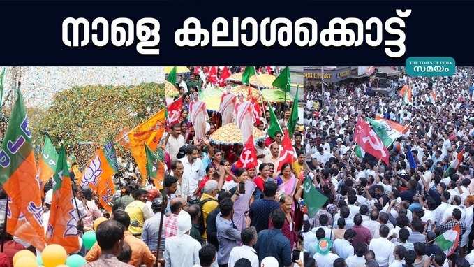 സംസ്ഥാനത്ത് മണ്ഡല പര്യടനം ഇന്ന് പൂര്‍ത്തിയാകും