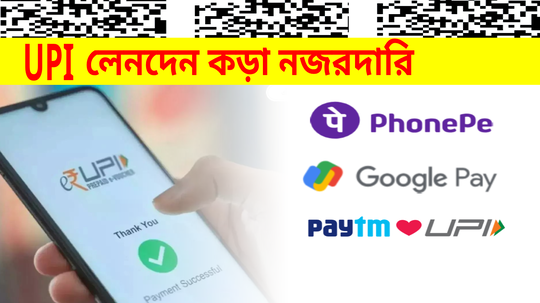 ভোটের আগে UPI নিয়ে নয়া নির্দেশিকা RBI-এর, কোন নিয়মে আসছে বদল?