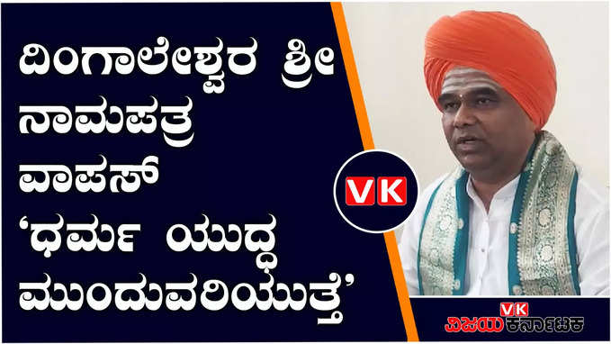 ಧಾರವಾಡ ಲೋಕಸಭಾ ಕ್ಷೇತ್ರ: ಗುರುಗಳ ಸೂಚನೆಯ ಮೇರೆಗೆ ಚುನಾವಣಾ ಕಣದಿಂದ ವಾಪಸ್‌ : ದಿಂಗಾಲೇಶ್ವರ ಶ್ರೀ