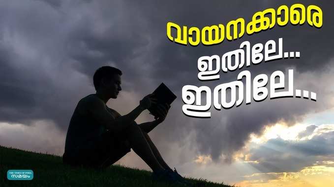 വായനയ്ക്കായ് കുറച്ചു നേരം മാറ്റിവയ്ക്കാം; ഇന്ന് ലോക പുസ്തക ദിനം