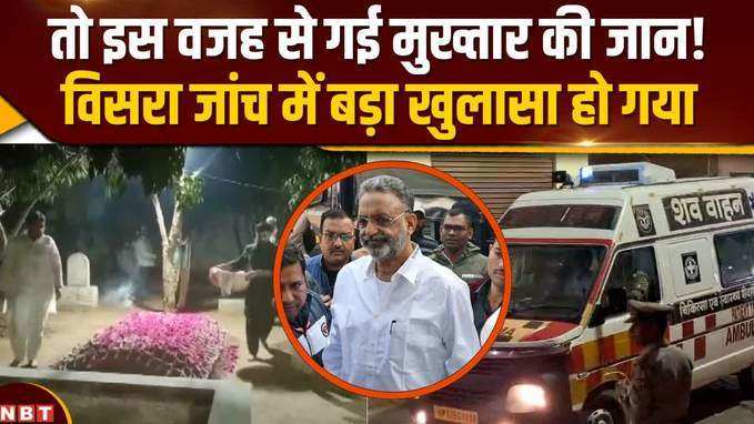 Mukhtar Ansari की मौत मामले में बड़ा खुलासा,विसरा जांच में सामने आया मौत का सच ! 