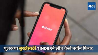 डेटवर जाणे होईल सुरक्षित! Tinderने लाँच केले Share My Date’ फिचर, कुटुंब व मित्रांसह शेअर करा डिटेल्स, पाहूया