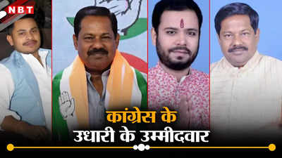 Bihar Congress: कोई उधार का खिलाड़ी तो कोई नेता पुत्र, बिहार में राहुल गांधी को क्यों नहीं मिला एक भी खांटी कांग्रेसी कैंडिडेट?