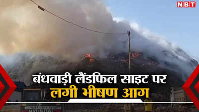 गुरुग्राम: कूड़े के पहाड़ में लगी भीषण आग, धुएं से लोगों को सांस लेने में दिक्कत, दमकल की कई गाड़िया मौके पर