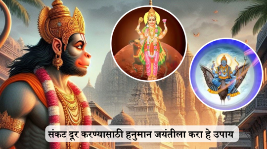 <strong>Hanuman Jayanti 2024 : श्री हनुमानाच्या ४ प्रिय राशी, हनुमान जयंतीला शनिप्रकोप आणि मंगळदोषापासून मुक्ती मिळण्यासाठी करा हे उपाय</strong>