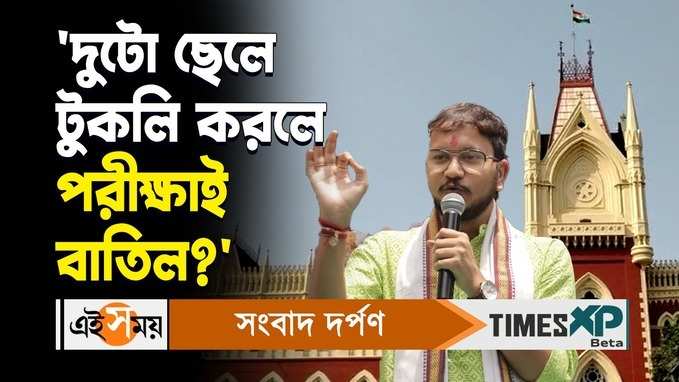 দুটো ছেলে টুকলি করলে পরীক্ষাই বাতিল? প্রশ্ন তুললেন দেবাংশু