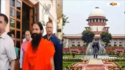 Patanjali Ramdev Supreme Court: সংবাদপত্রে ক্ষমার আকারও বিজ্ঞাপনের মতোই পাতা জুড়ে তো? সুপ্রিম প্রশ্নে ফের মাথা হেঁট পতঞ্জলির