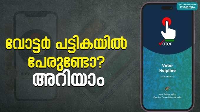 വോട്ടർ പട്ടികയിൽ പേരുണ്ടോ? പരിശോധിക്കാം