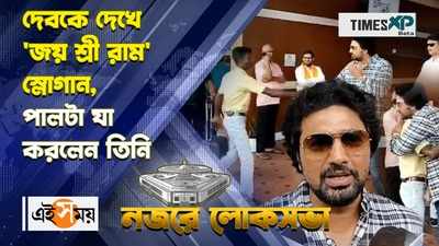 WATCH : দেবকে দেখে জয় শ্রী রাম স্লোগান, পালটা যা করলেন তিনি