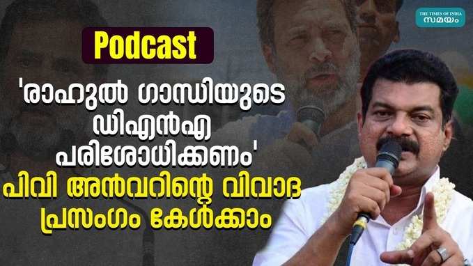 രാഹുൽ ഇന്ദിരയുടെ കൊച്ചുമകനല്ല; വിവാദ പരാമർശവുമായി പിവി അൻവർ