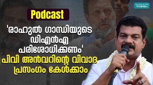 podcast cpm leader pv anvar controversial speech against rahul gandhi in palakkad