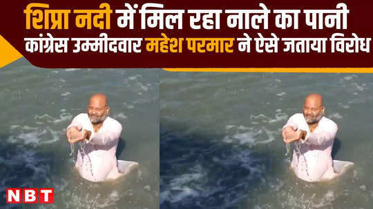 ujjain lok sabha congress candidate mahesh parmar entered in shipra river protesting against drain water