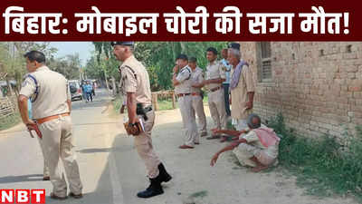 Sitamarhi News : बिहार में मोबाइल चोरी की सजा मौत! गांव वालों के कांड से थर्राया पूरा इलाका