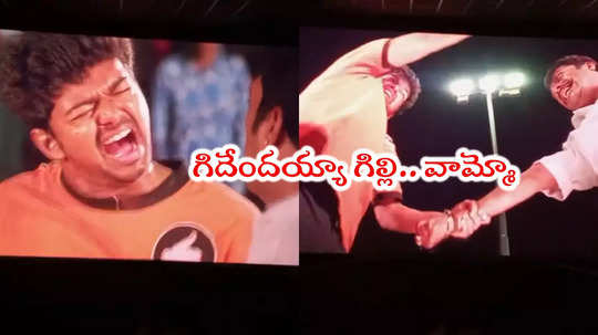 Ghilli Re Release: ఏందిరా ఈ సాంబార్.. గిల్లి క్లైమాక్స్‌‌పై మహేష్ ఫ్యాన్స్ ట్రోల్స్