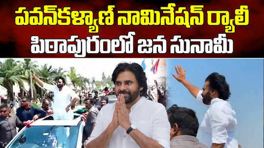 janasena party chief pawan kalyan files his nomination in pithapuram