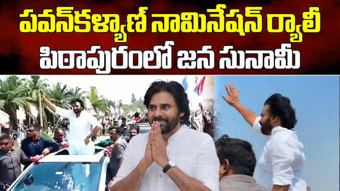 పిఠాపురంలో పవన్ నామినేషన్.. భారీగా తరలివచ్చిన జనసైనికులు