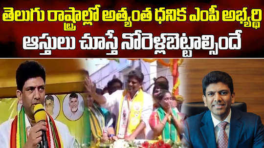 guntur tdp mp candidate pemmasani chandrasekhar assets in election affidavit