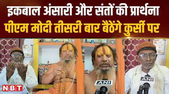 pm modi becomes pm again iqbal ansari and mahant paramhans prayed in ayodhya