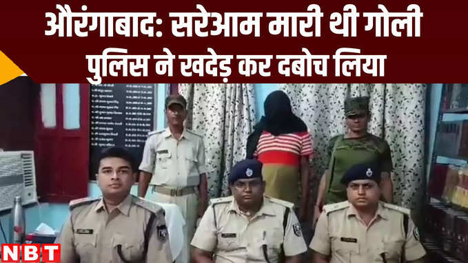 Bihar Crime News: औरंगाबाद पुलिस ने खदेड़ कर शातिर अपराधी को किया गिरफ्तार, जानिए पूरा मामला