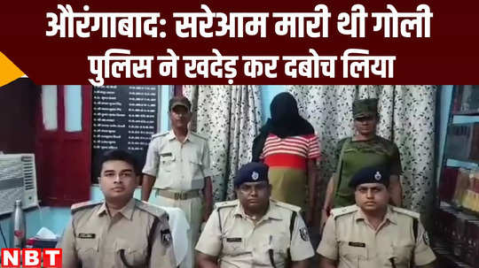 police chased and arrested notorious criminal in aurangabad bihar crime news